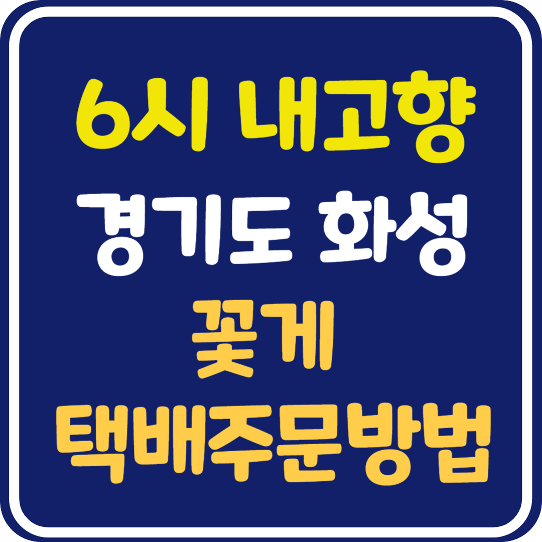6시 내고향 경기도 화성 꽃게 택배 주문 방법