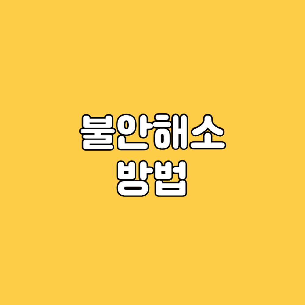 불안해소 방법