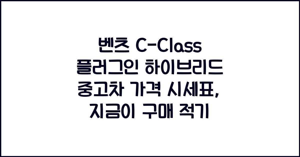 벤츠 C-Class 플러그인 하이브리드 중고차 가격 시세표