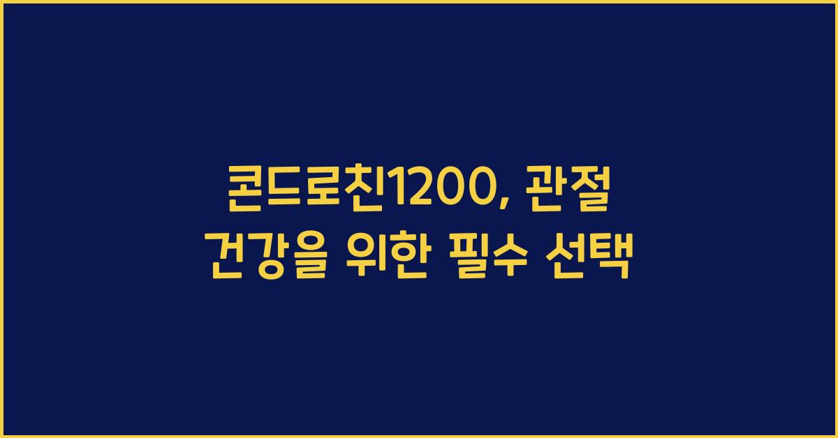 콘드로친1200