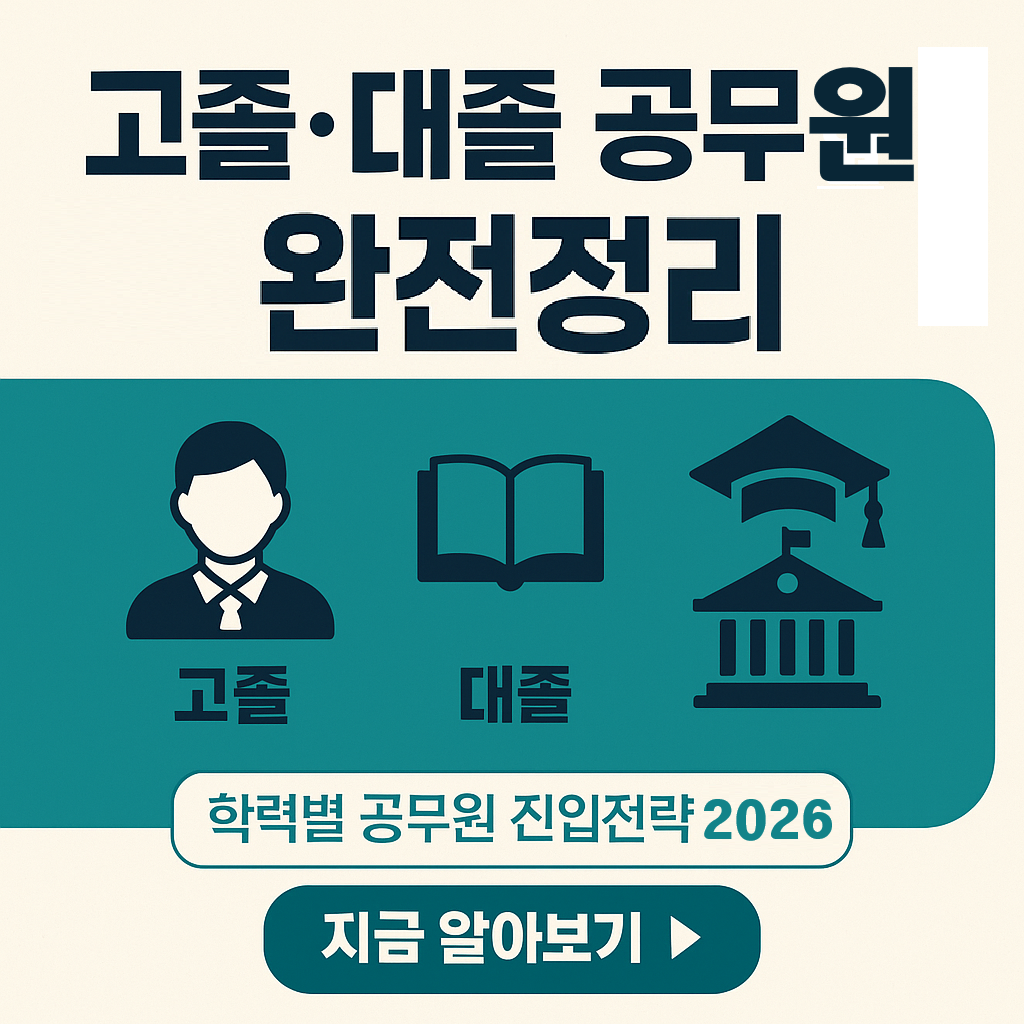 고졸&middot;대졸에 따라 달라지는 공무원 직렬 선택 전략 (2026대 최신판)