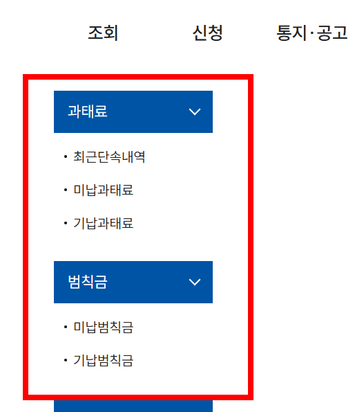 주정차 위반 과태료 조회 사이트 소개