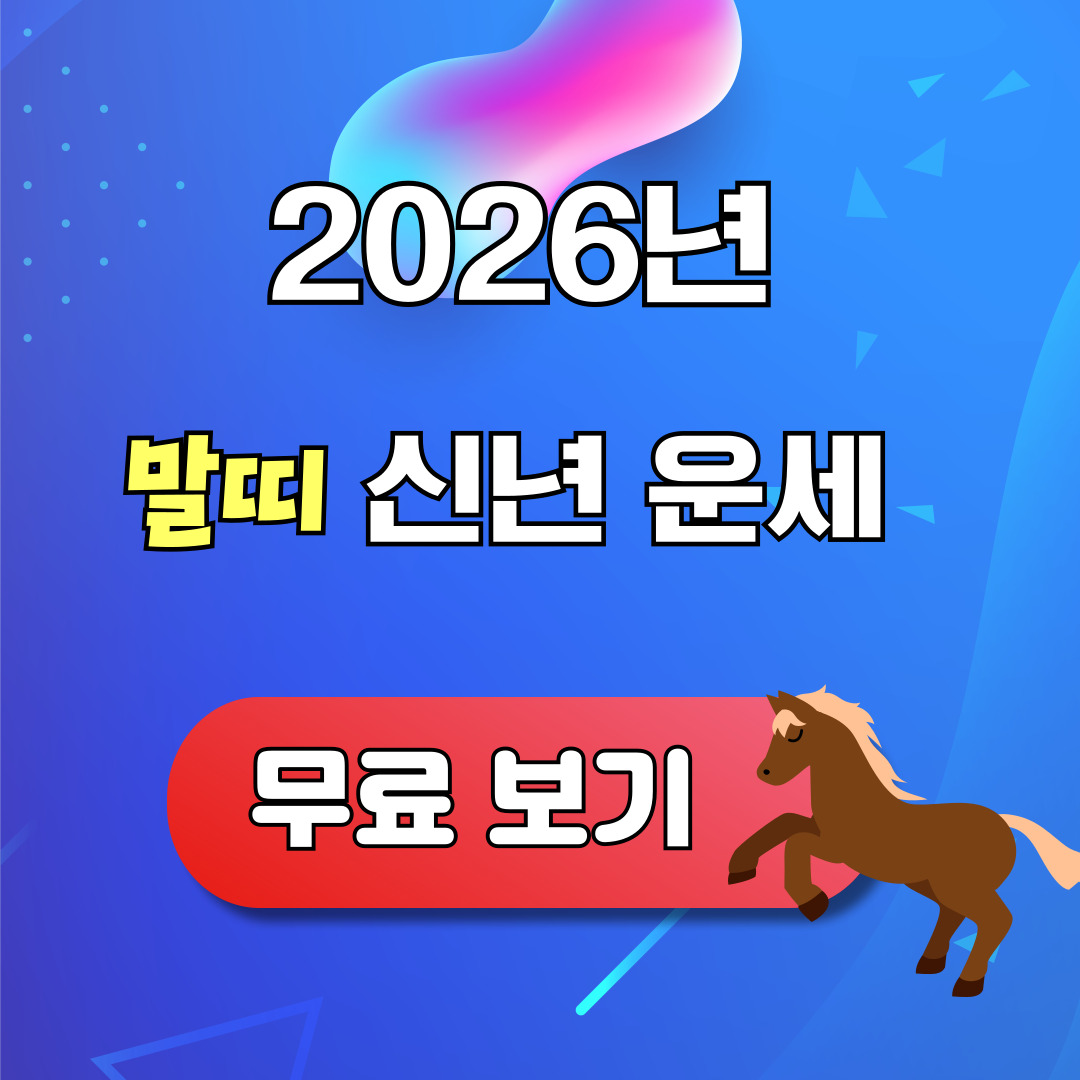 2026년 말띠 신년운세 무료 보기