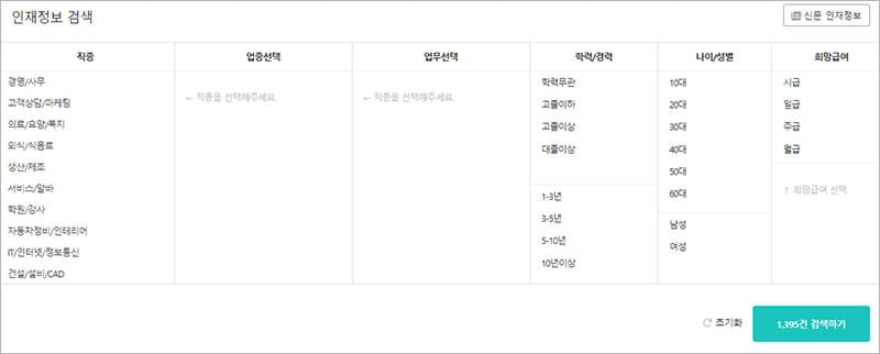 인재정보 검색 기업 서비스