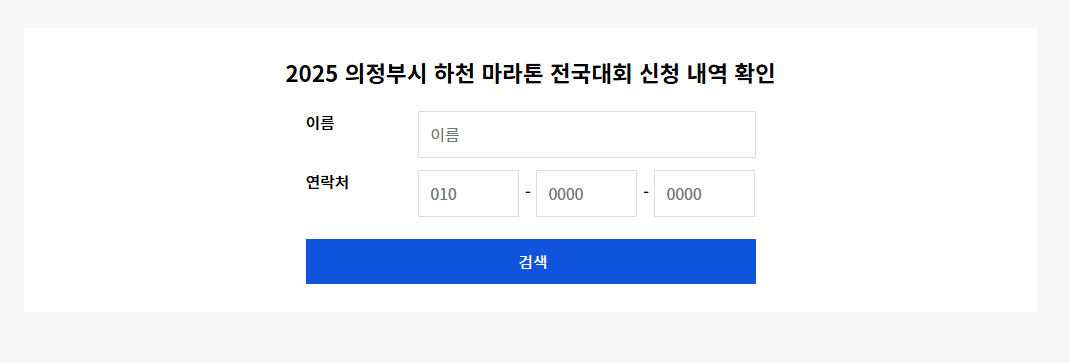 2025 의정부시 하천 마라톤 전국대회 신청 확인하기