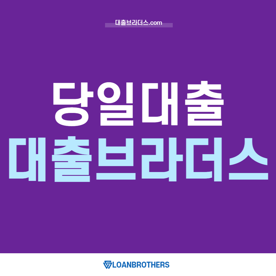 무직자 당일대출