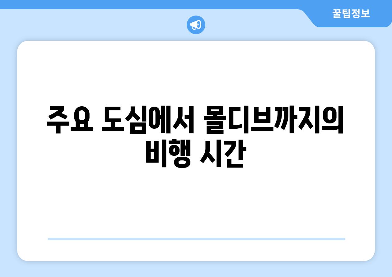 주요 도심에서 몰디브까지의 비행 시간