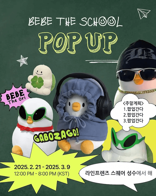 베베 더 스쿨 팝업