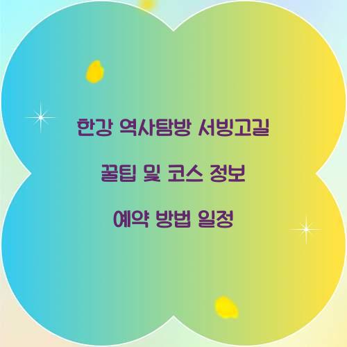 한강 역사탐방