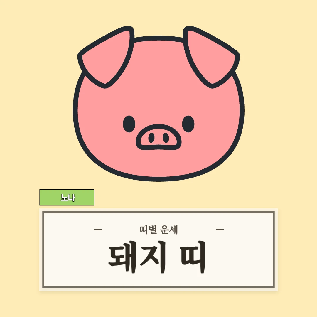 돼지띠 운세 (47, 59, 71, 83, 95년생)
