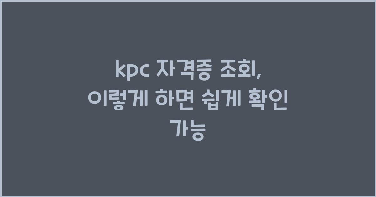 kpc 자격증 조회