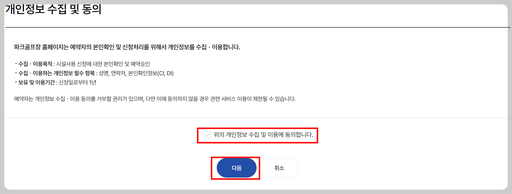 개인정보 동의