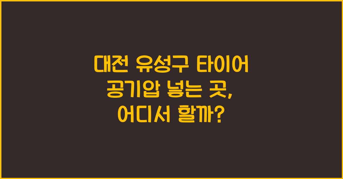 대전 유성구 타이어 공기압 넣는 곳