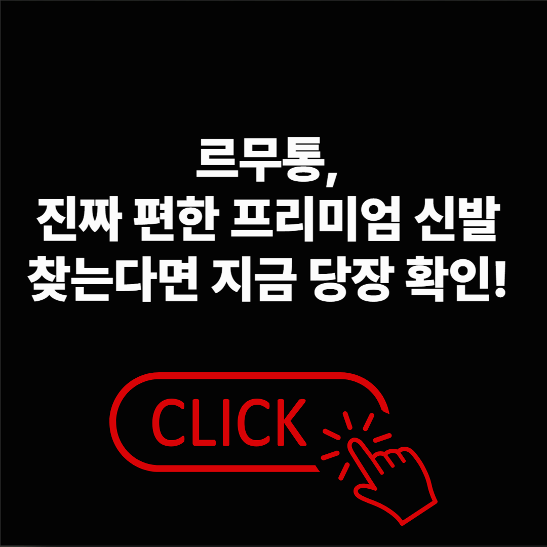 무통, 진짜 편한 프리미엄 신발 찾는다면 지금 확인하세요