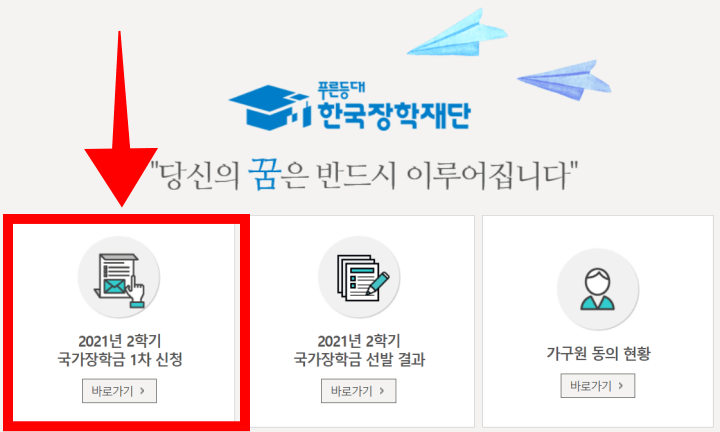 2021 국가장학금 신청기간 신청방법 총정리
