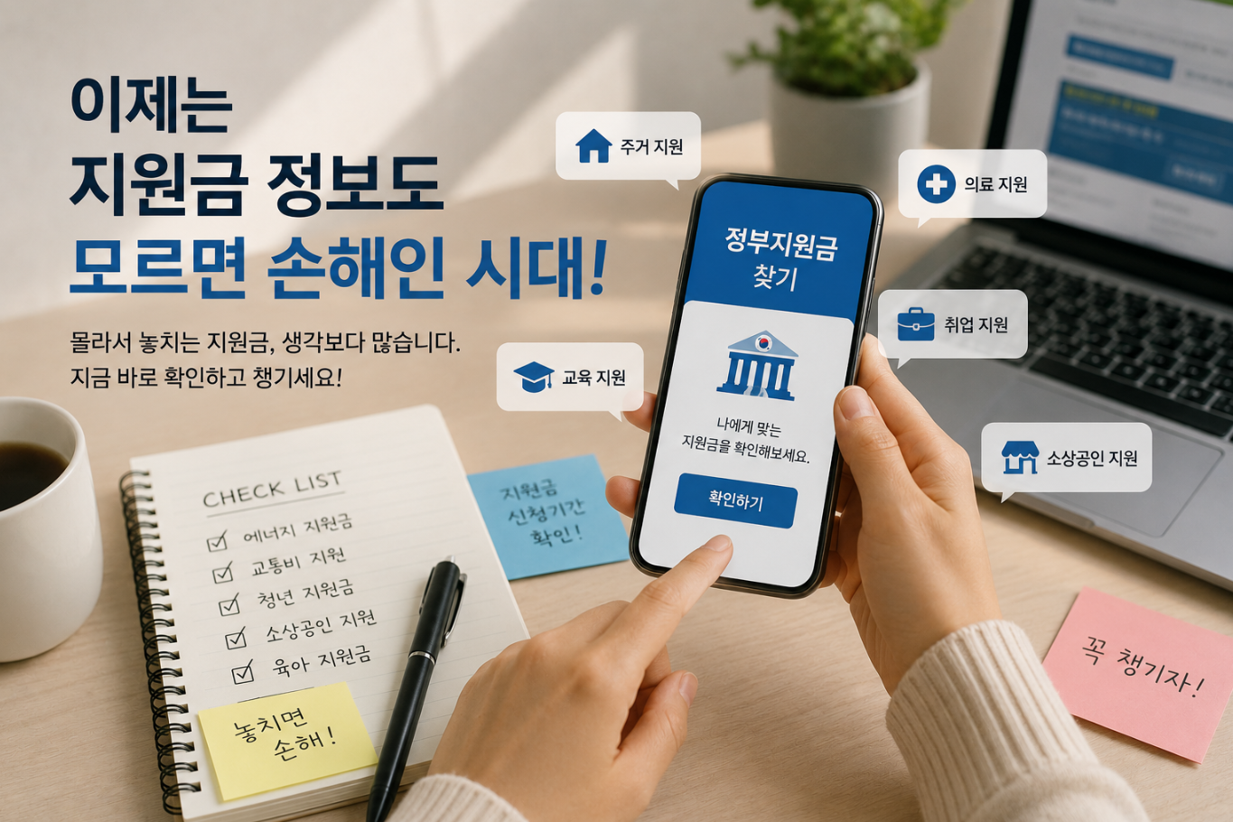 이제는 지원금 정보도 모르면 손해인 시대