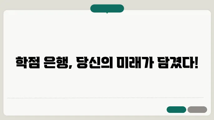 학점은행제의 장점