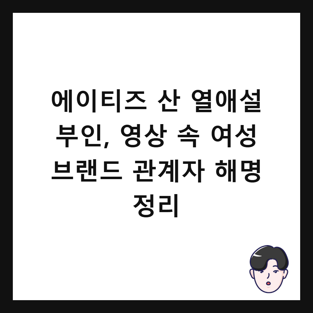 에이티즈 산 열애설 부인, 영상 속 여성 브랜드 관계자 해명 정리 썸네일