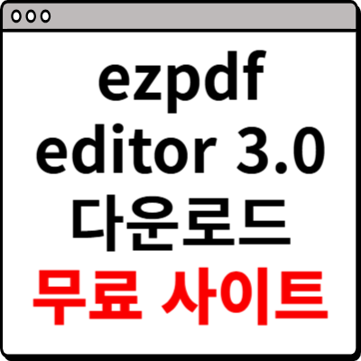 ezpdf editor 3.0 무료 다운로드 홈페이지