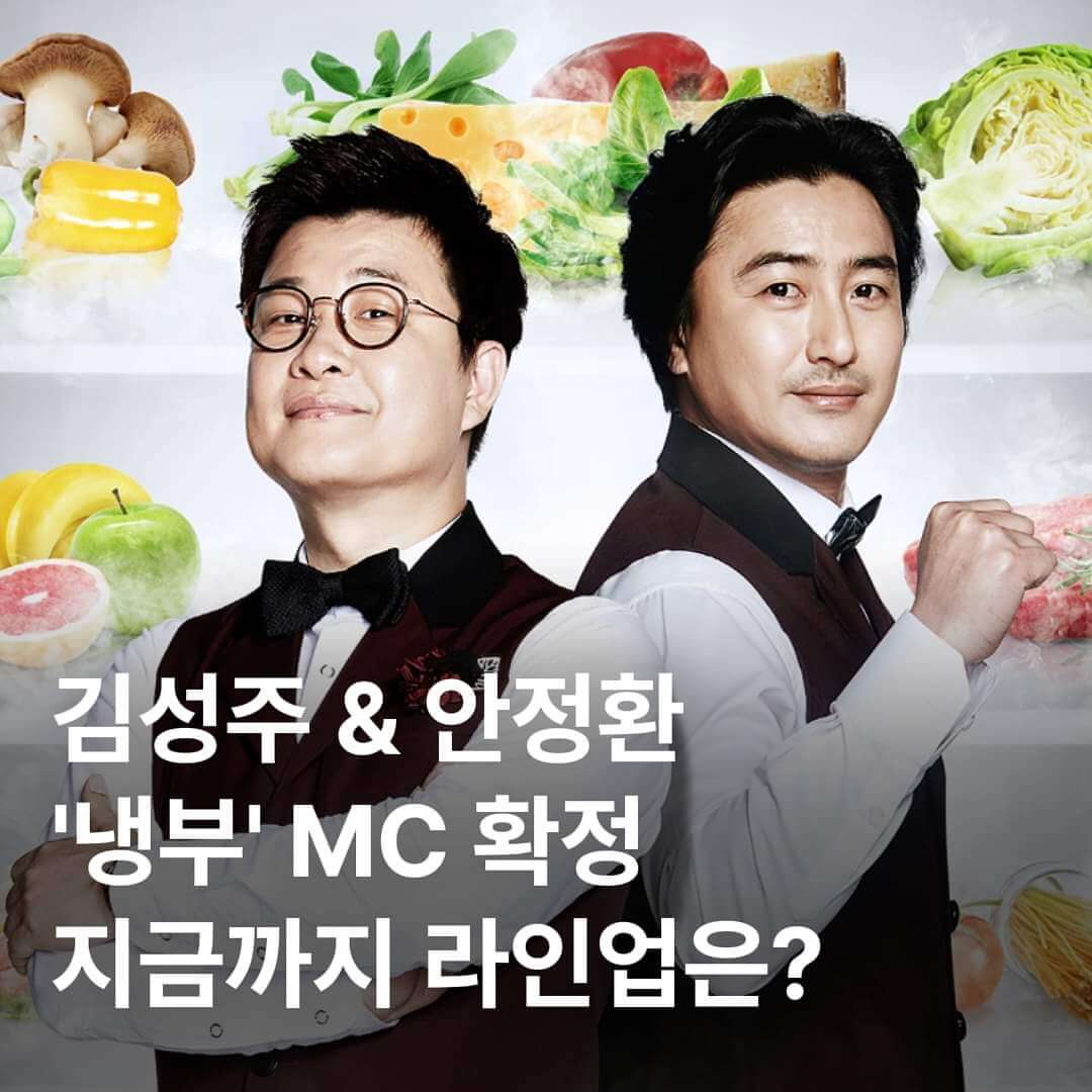 냉장고를 부탁해 2