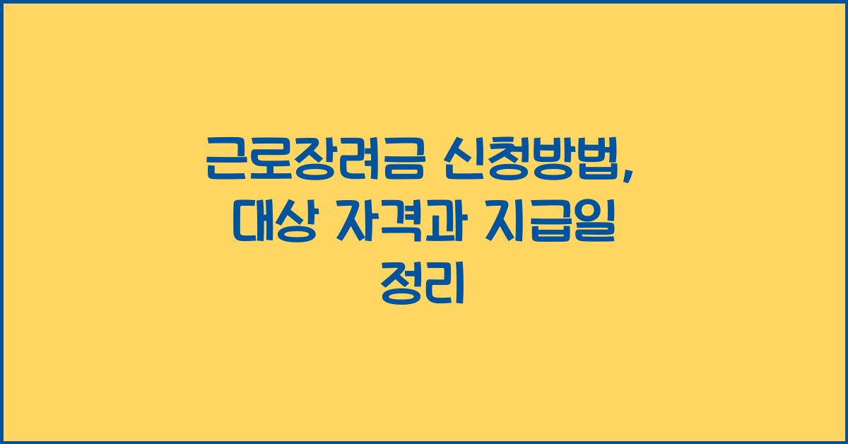 근로장려금 신청방법
