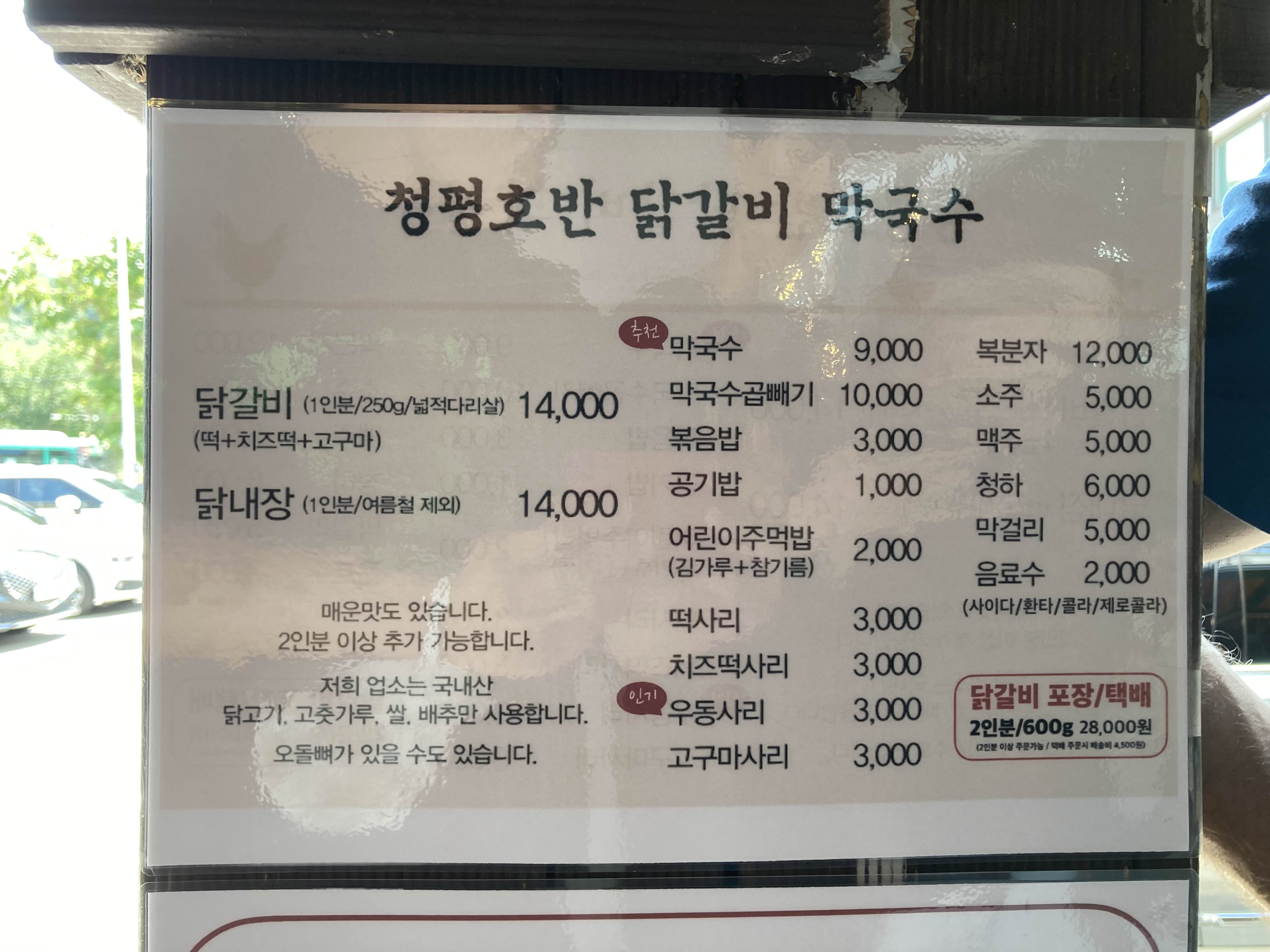 가평 닭갈비 맛집 청평호반닭갈비막국수 메뉴