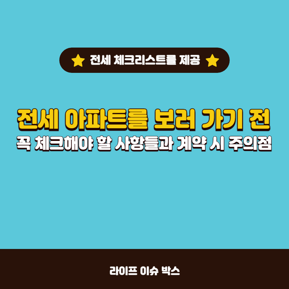 전세 아파트 보러 가기 전에 체크해야 할 것들