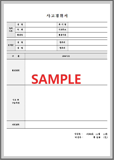 사고 경위서 (3) 서식 미리보기