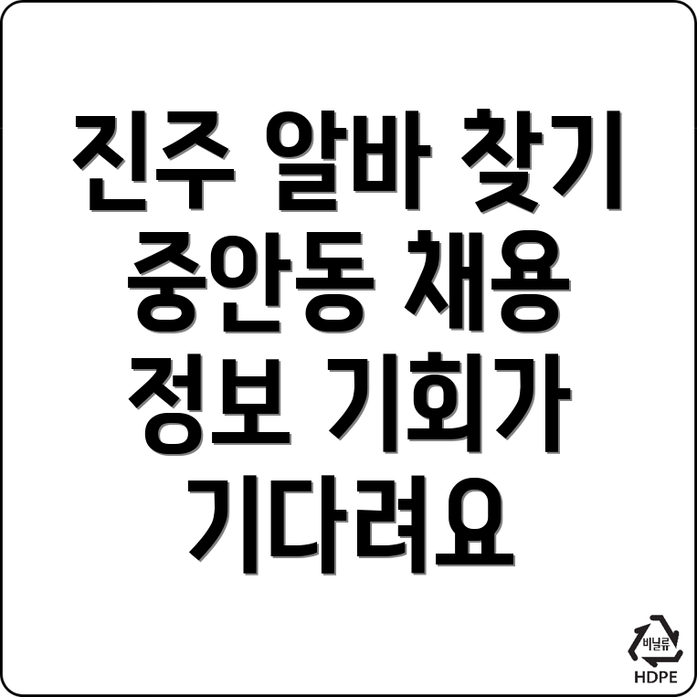 진주시 중안동 교차로 구인구직