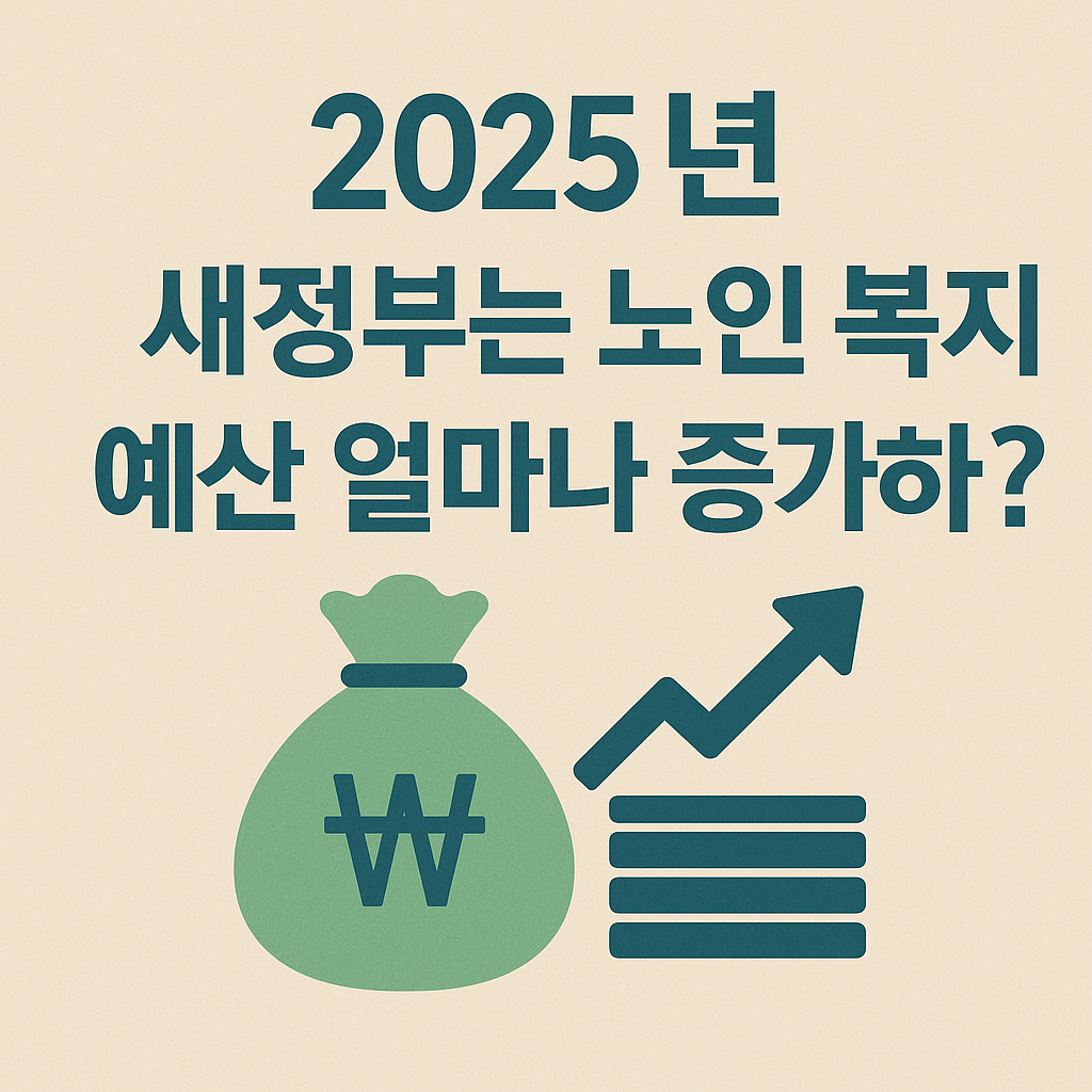2025년 새 정부는 노인 복지 예산 증가 관련 사진