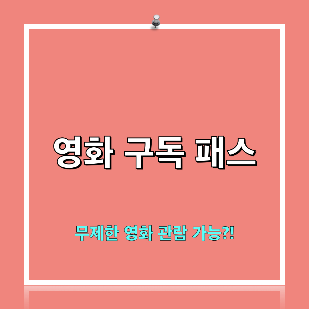 영화구독패스