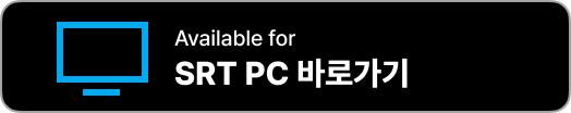 SRT 앱설치