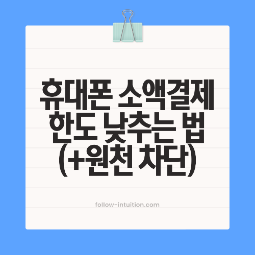 KT 소액결제 원천 차단 한도 낮추는 방법