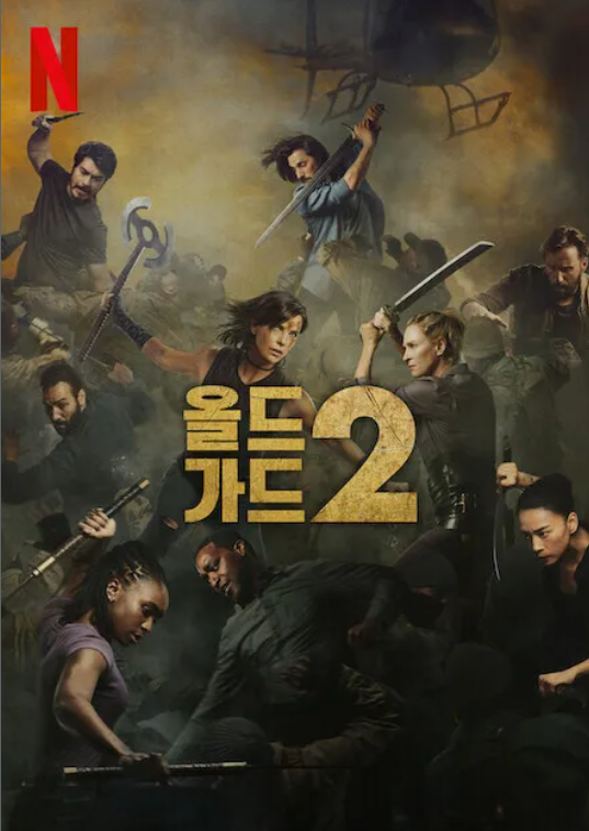 영화 올드 가드 2 관련 사진