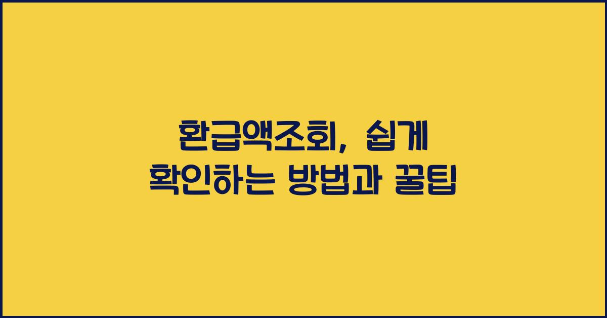 환급액조회