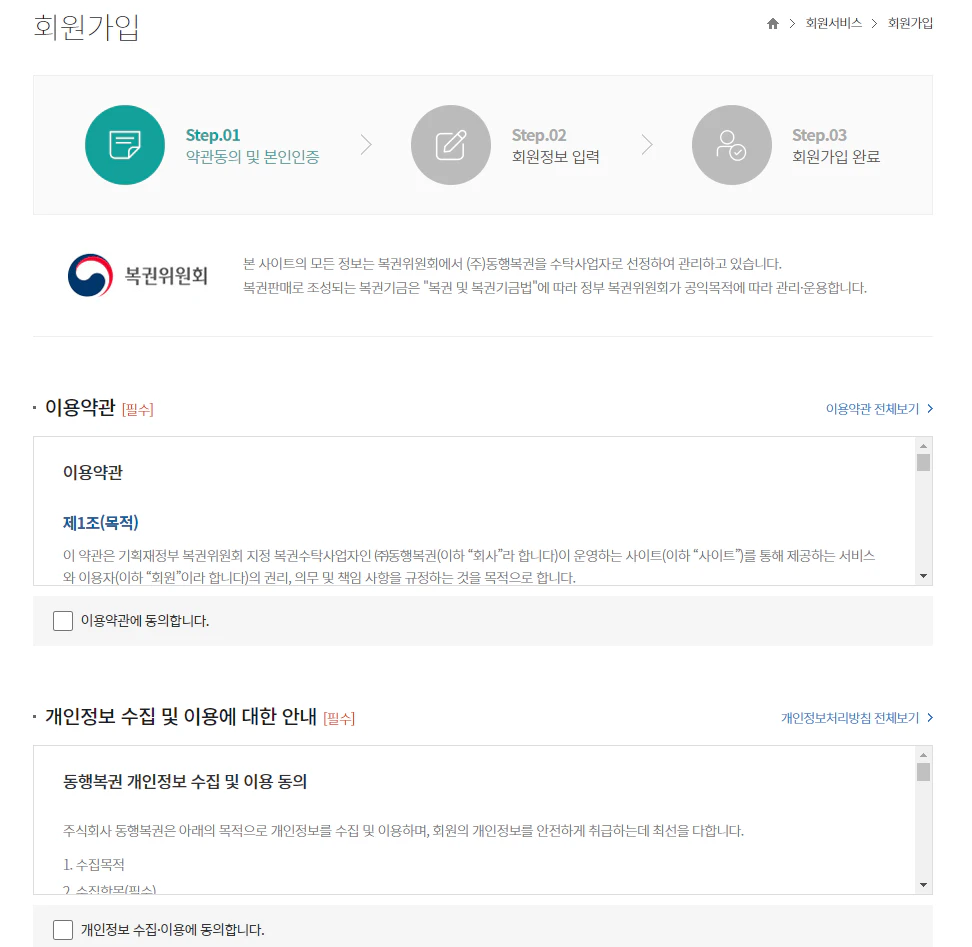 동행복권 회원가입 방법