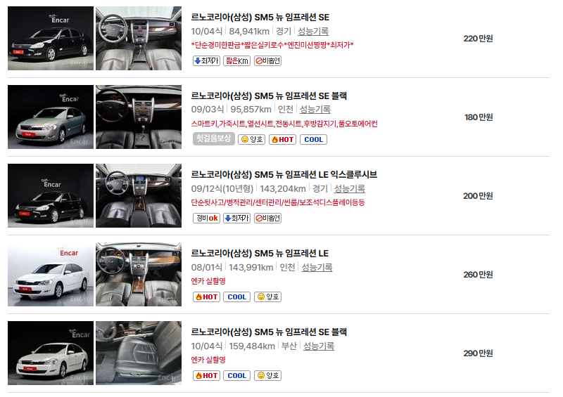 르노코리아 SM5 중고차 가격 시세표 유지비