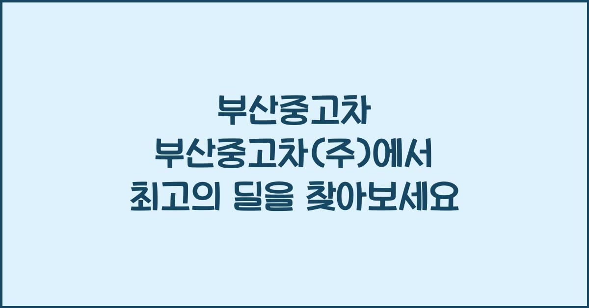 부산중고차 부산중고차(주)