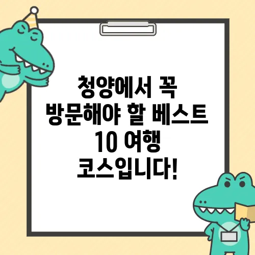 청양에서 꼭 방문해야 할 베스트 10 여행 코스입니다!