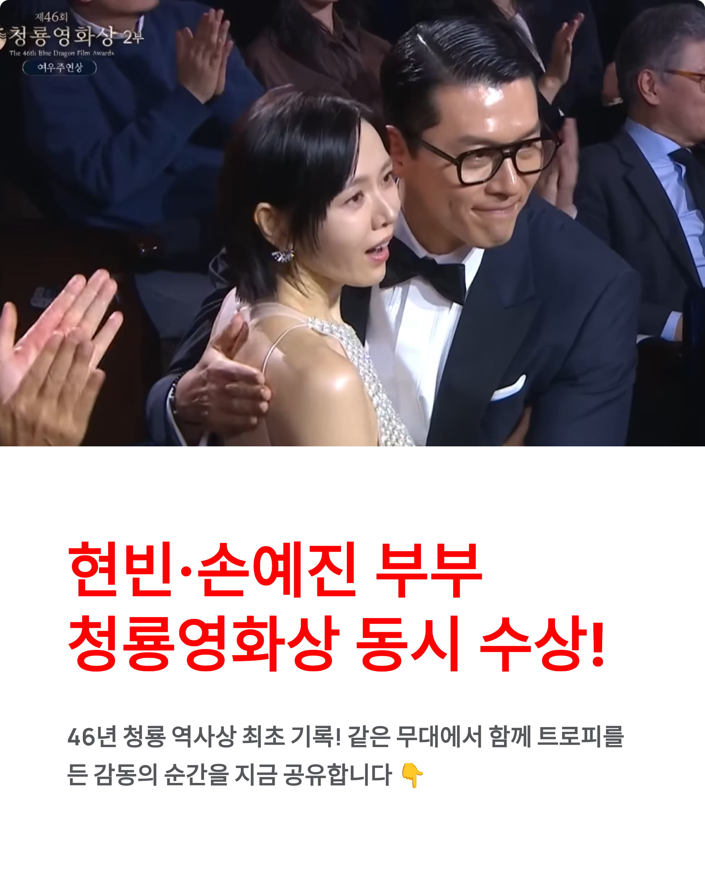 청룡영화상, 현빈·손예진 부부 동시 주연상 수상! 영화사 최초 기록