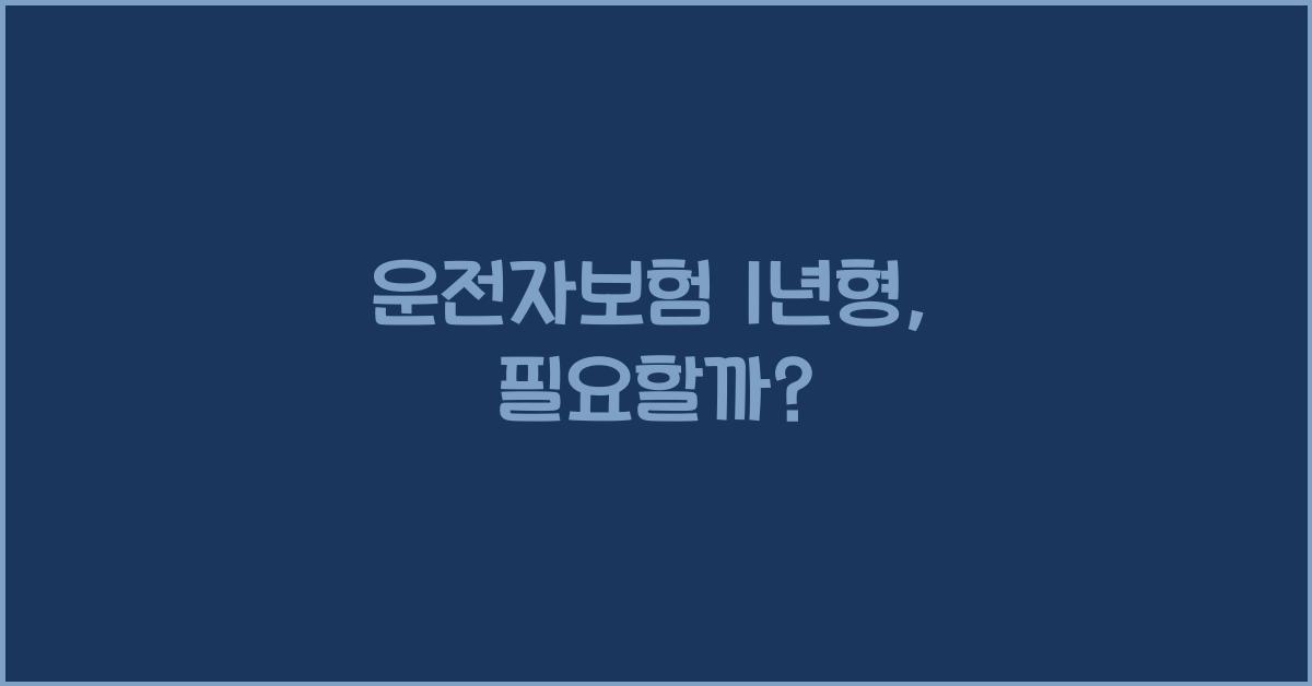 운전자보험 1년형