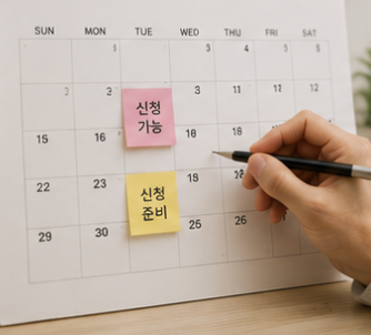 신청 첫날 준비