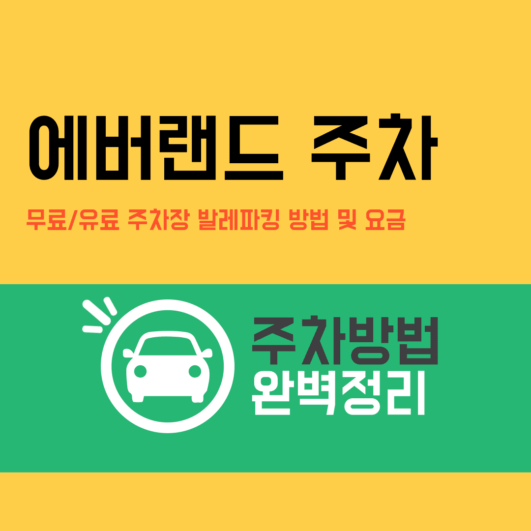 에버랜드 주차장 요금 할인방법 실시간 주차장 확인 발렛파킹