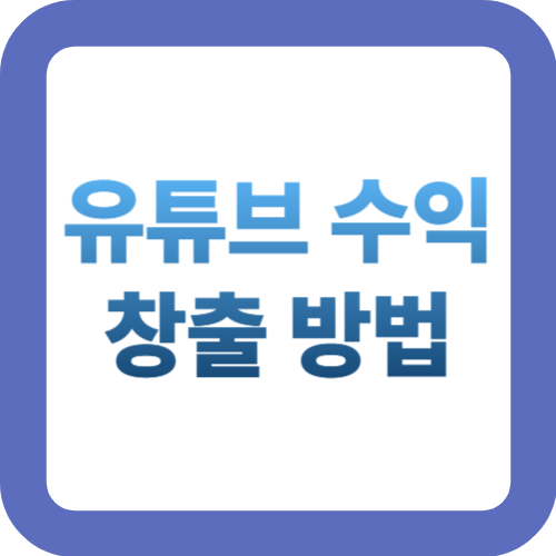 유튜브 수익 창출 방법