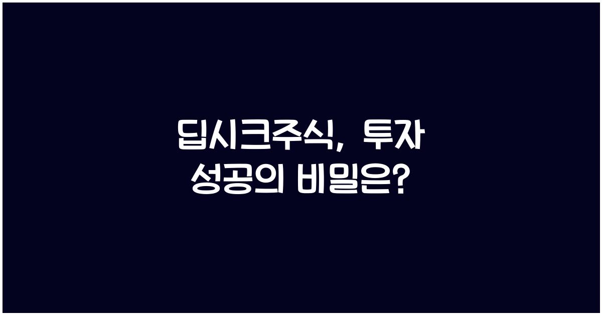 딥시크주식