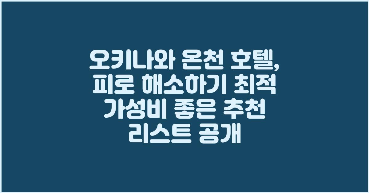 오키나와 온천 호텔: 피로 해소하기 최적!