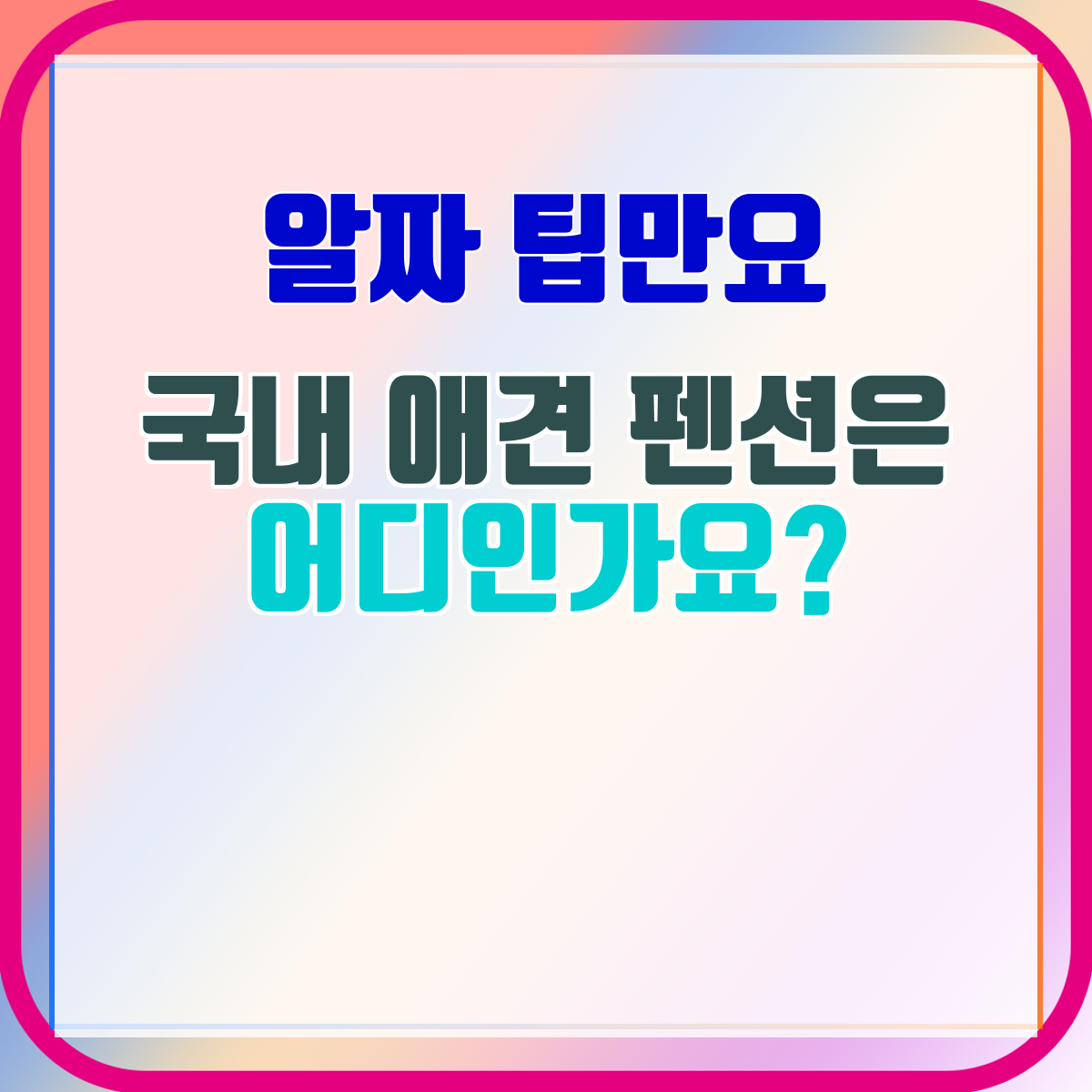 국내 애견 펜션은 어디인가요?