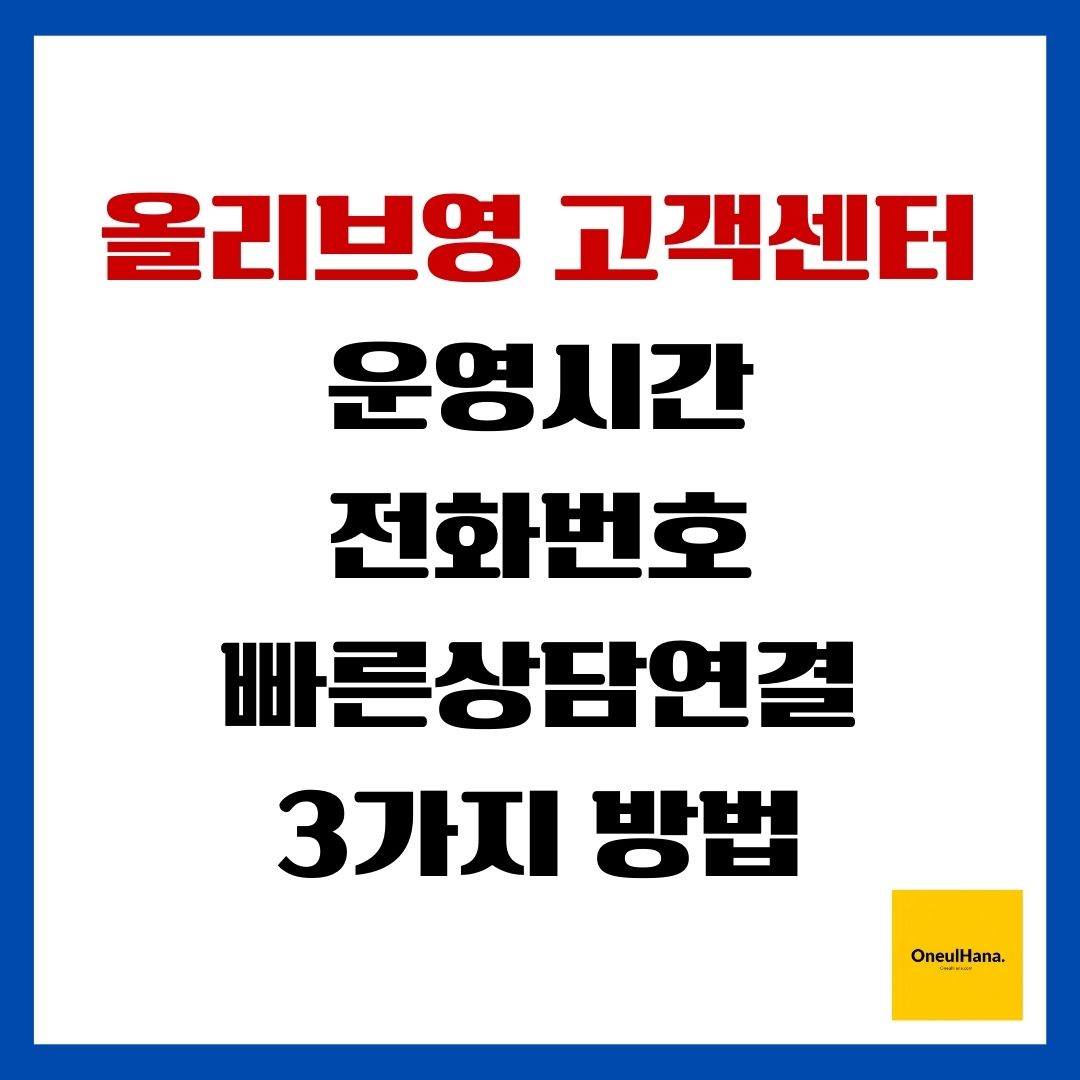 올리브영 고객센터 운영시간,전화번호,빠른상담연결 3가지방법