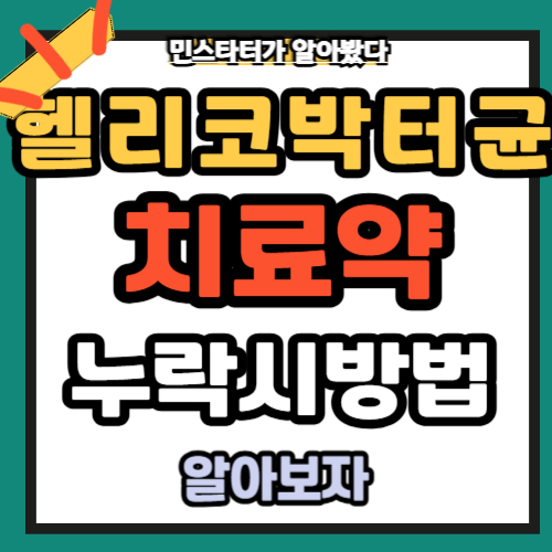 헬리코박터균 치료약 누락시