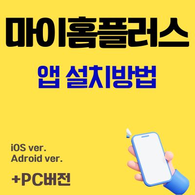 썸네일_마이홈플러스 어플 설치 (앱 다운로드, PC버전 바로가기)